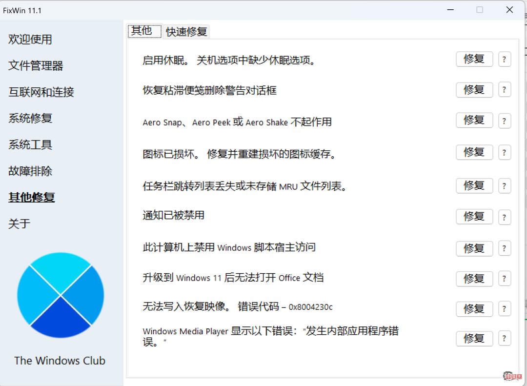 Windows系统修复,一个小工具解决!–FixWin汉化版-牛魔博客 Windows系统修复,一个小工具解决!–FixWin汉化版-牛魔博客